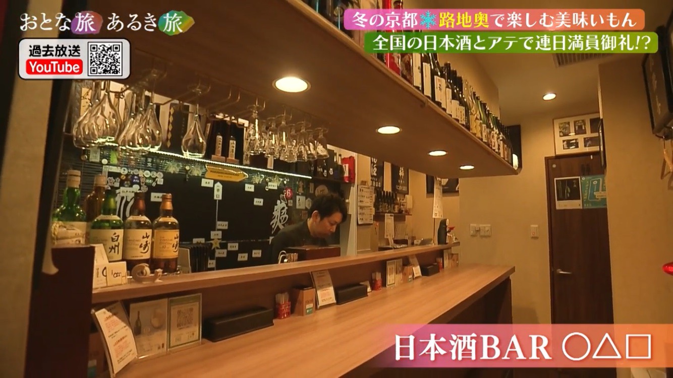 テレビ大阪 おとな旅あるき旅 日本酒bar○△□ 紹介の様子